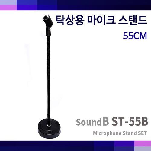 SoundB ST55B (55cm)/탁상스탠드/마이크스탠드/ST-55B