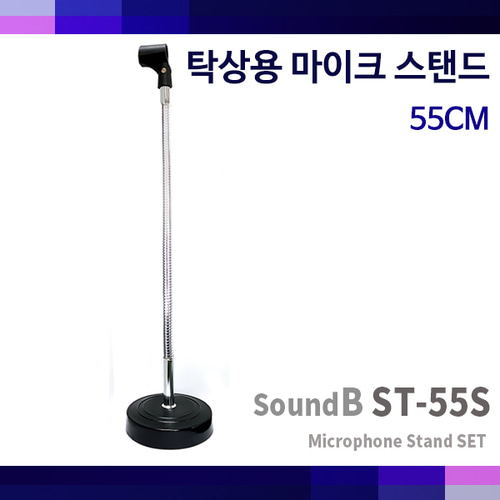 ST55S/SoundB/마이크스탠드/자바라스탠드세트(ST-55S)