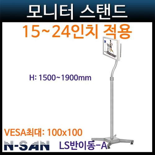 N-SAN LS반이동A/LCD,모니터스탠드(LS반이동-A) NSAN
