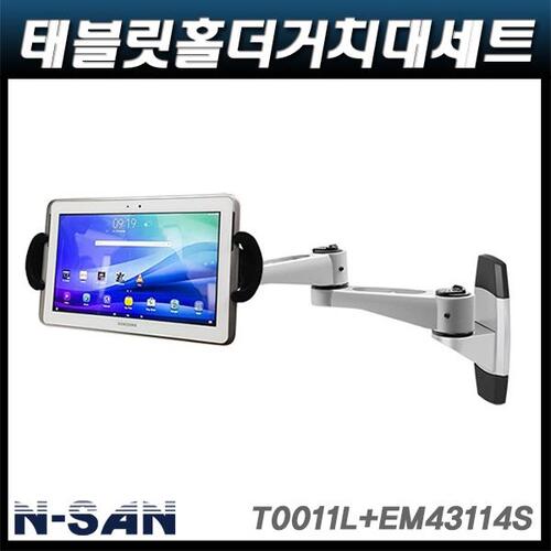 N-SAN T0011L+EM43114S/태블릿홀더거치대/7″~11″적용 NSAN