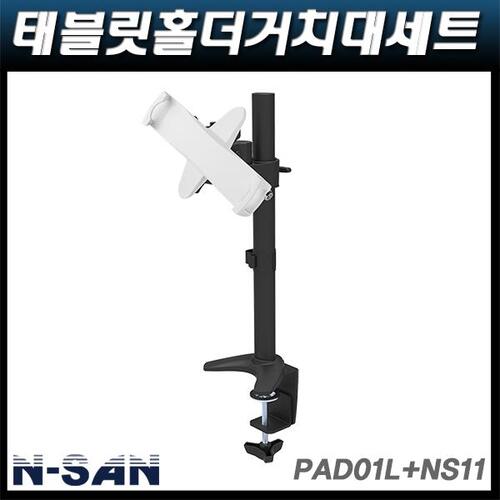 N-SAN PAD01L+NS11/갤럭시탭 아이패드 태블릿PC 거치대 NSAN