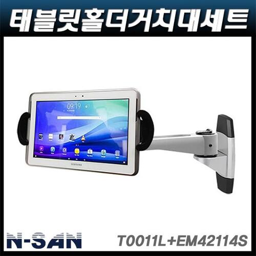 N-SAN T0011L+EM42114S/태블릿홀더거치대/7″~11″적용 NSAN