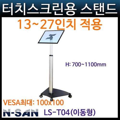 N-SAN LST04 이동터치거치대/TV모니터/스탠드(LS-T04) NSAN