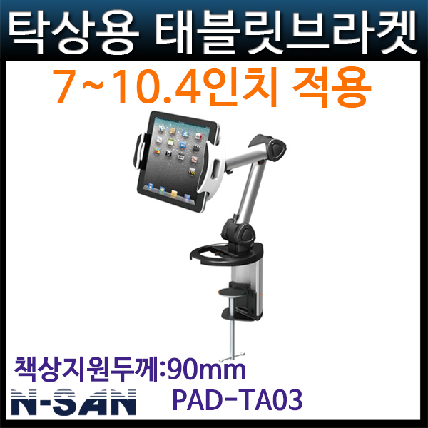 N-SAN PADTA03/태블릿PC거치대/스마트패드 (PAD-TA03)