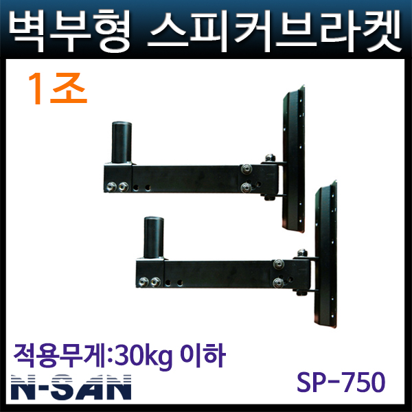 N-SAN SP750 스피커거치대/스피커브라켓(SP-750)