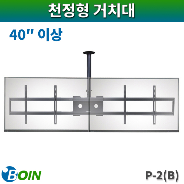 BOIN P2(B)/천정형거치대/40인치이상/검정/보인P-2(B)
